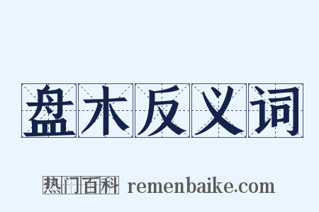 盘木反义词是什么意思的图片